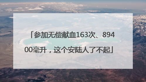 参加无偿献血163次、89400毫升，这个安陆人了不起