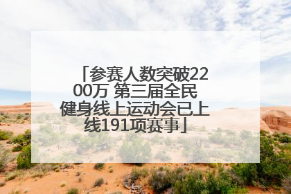 参赛人数突破2200万 第三届全民健身线上运动会已上线191项赛事