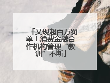 又现超百万罚单！消费金融合作机构管理“教训”不断