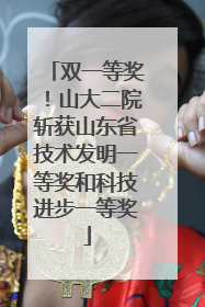 双一等奖！山大二院斩获山东省技术发明一等奖和科技进步一等奖