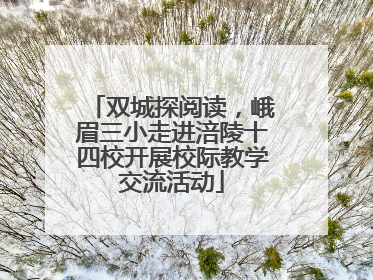 双城探阅读，峨眉三小走进涪陵十四校开展校际教学交流活动