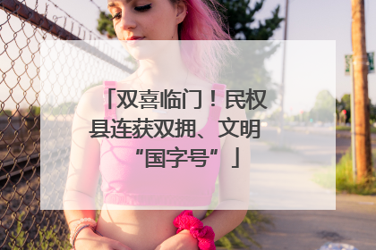 双喜临门！民权县连获双拥、文明“国字号”