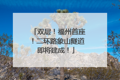 双层！福州首座！二环路象山隧道即将建成！