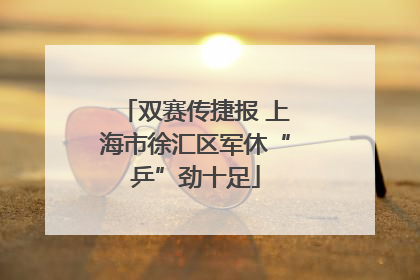 双赛传捷报 上海市徐汇区军休“乒”劲十足