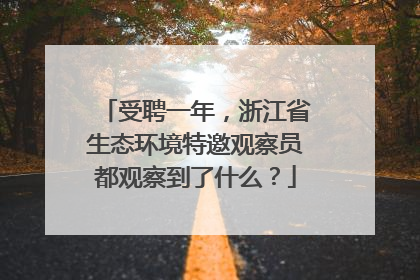 受聘一年，浙江省生态环境特邀观察员都观察到了什么？