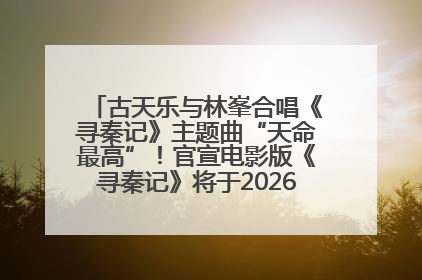 古天乐与林峯合唱《寻秦记》主题曲“天命最高”！官宣电影版《寻秦记》将于2026年元旦上映