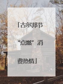 古尔邦节“点燃”消费热情