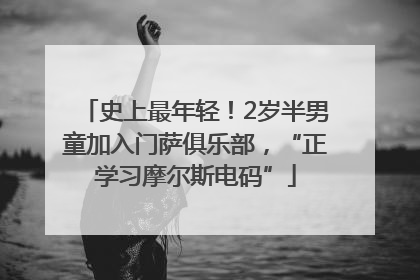 史上最年轻！2岁半男童加入门萨俱乐部，“正学习摩尔斯电码”