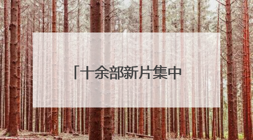 十余部新片集中上映，《碟中谍8》暂列端午档首日票房榜冠军