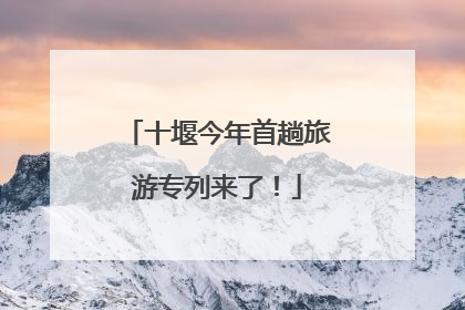 十堰今年首趟旅游专列来了！