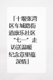 十堰张湾区车城路街道康乐社区“七一”走访送温暖 纪念章里蕴深情