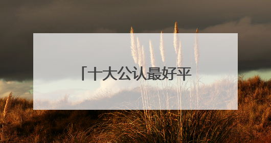 十大公认最好平价的防晒霜！便宜好用，日常通勤学生党的蕞爱