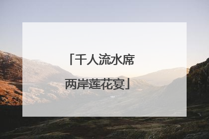 千人流水席 两岸莲花宴