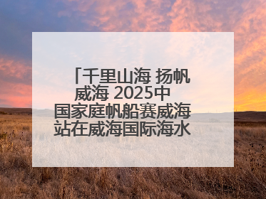 千里山海 扬帆威海 2025中国家庭帆船赛威海站在威海国际海水浴场起航