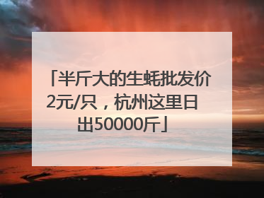 半斤大的生蚝批发价2元/只，杭州这里日出50000斤