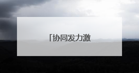 协同发力激涌消费活水