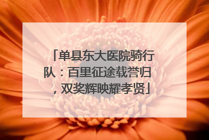 单县东大医院骑行队：百里征途载誉归，双奖辉映耀孝贤