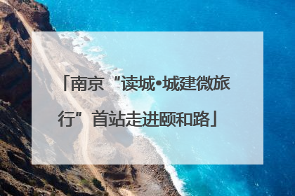 南京“读城•城建微旅行”首站走进颐和路
