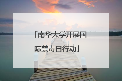 南华大学开展国际禁毒日行动