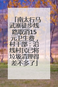 南太行马武寨徒步线路取消15元卫生费，村干部：沿线村民已将垃圾清理得差不多了
