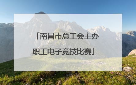 南昌市总工会主办职工电子竞技比赛
