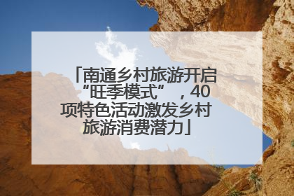 南通乡村旅游开启“旺季模式”，40项特色活动激发乡村旅游消费潜力