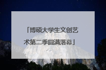 博硕大学生文创艺术第二季圆满落幕