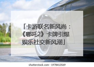 卡游联名新风尚：《哪吒2》卡牌引爆娱乐社交新风潮
