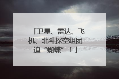 卫星、雷达、飞机、北斗探空组团追“蝴蝶”！