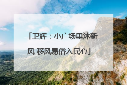 卫辉：小广场里沐新风 移风易俗入民心
