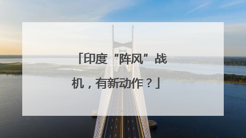 印度“阵风”战机，有新动作？