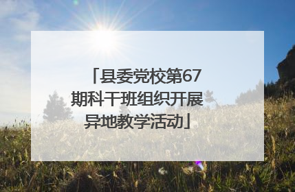县委党校第67期科干班组织开展异地教学活动