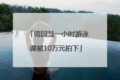 傅园慧一小时游泳课被10万元拍下