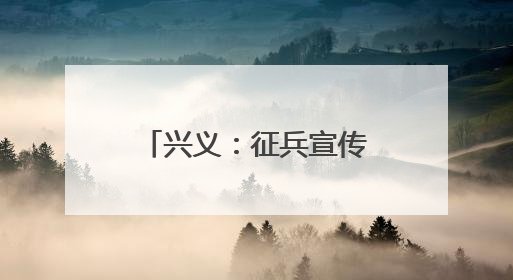 兴义：征兵宣传进校园 助力青年“戎装梦”