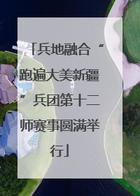兵地融合“跑遍大美新疆”兵团第十二师赛事圆满举行