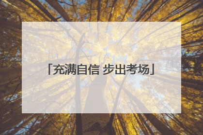 充满自信 步出考场