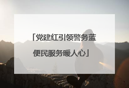 党建红引领警务蓝 便民服务暖人心