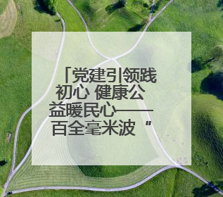 党建引领践初心 健康公益暖民心——百全毫米波“波短情长・守护健康”公益活动进社区