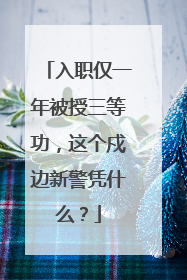 入职仅一年被授三等功，这个戍边新警凭什么？