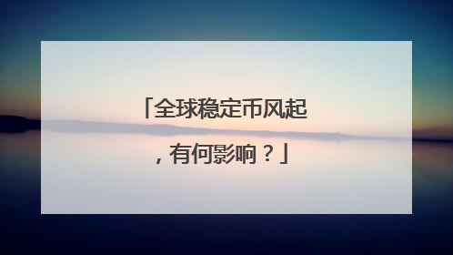 全球稳定币风起，有何影响？