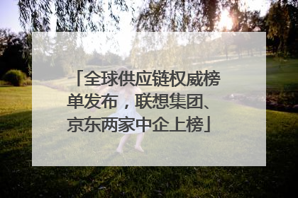 全球供应链权威榜单发布，联想集团、京东两家中企上榜