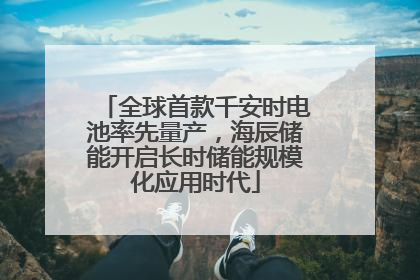全球首款千安时电池率先量产，海辰储能开启长时储能规模化应用时代