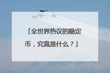 全世界热议的稳定币，究竟是什么？