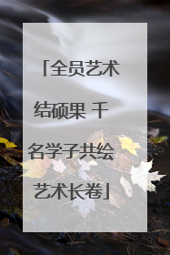 全员艺术结硕果 千名学子共绘艺术长卷