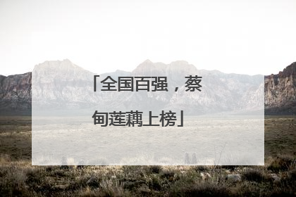 全国百强，蔡甸莲藕上榜