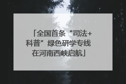 全国首条“司法+科普”绿色研学专线在河南西峡启航