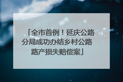 全市首例！延庆公路分局成功办结乡村公路路产损失赔偿案