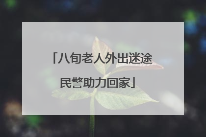 八旬老人外出迷途 民警助力回家