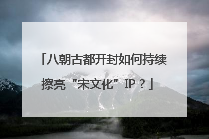 八朝古都开封如何持续擦亮“宋文化”IP？