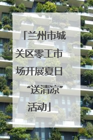 兰州市城关区零工市场开展夏日“送清凉”活动